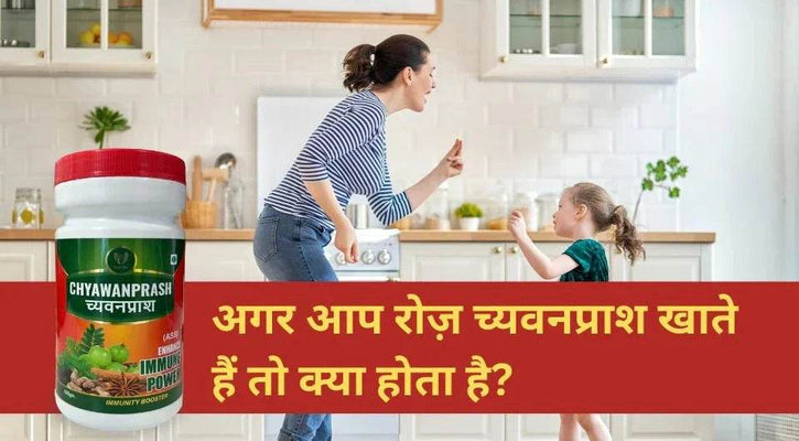 अगर आप रोज़ च्यवनप्राश खाते हैं तो क्या होता है?