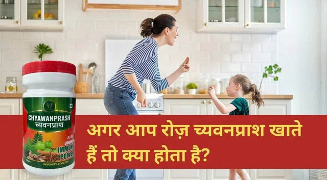 अगर आप रोज़ च्यवनप्राश खाते हैं तो क्या होता है? - VARAH HEALTHCARE